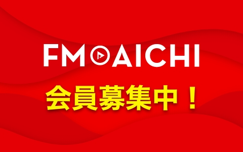 FM AICHI 会員 募集中！登録すると応募が簡単に！
旧会員は、パスワード再設定でログイン出来ます！